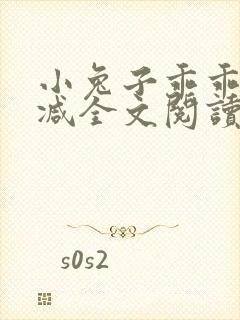 小兔子乖乖无删减全文阅读