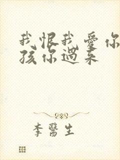 我恨我爱你 小孩你过来