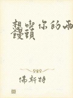 想吃你的两个小馒头