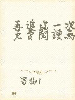 再追你一次小说免费阅读无弹窗