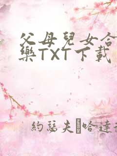 父母儿女合家欢乐TXT下载