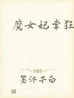 魔女妃常狂