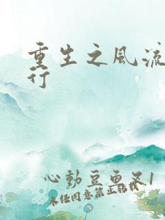 重生之风流天下行