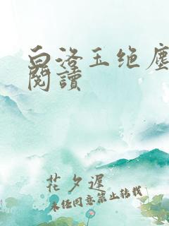 白洛玉绝尘免费阅读