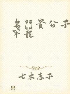 名门贵公子炙热牢笼