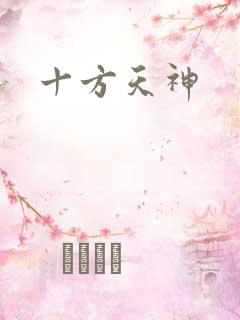 十方天神