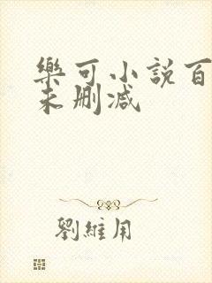 乐可小说百度云未删减