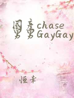 国产chase男男GayGay