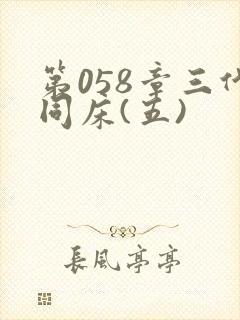 第058章三代同床(五)