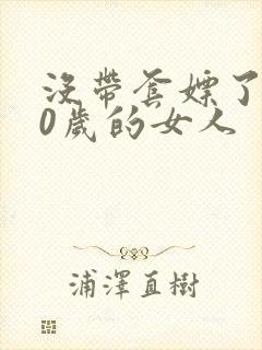 没带套嫖了个40岁的女人