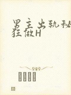 男主出轨秘书疯狂做H