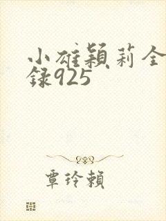 小雄颖莉全文目录925