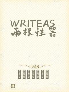 WRITEAS两根性器