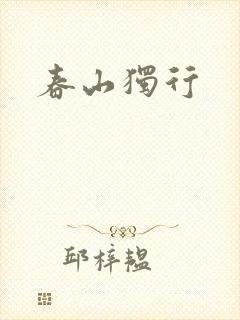 春山独行