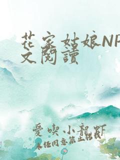 花家姑娘NP全文阅读