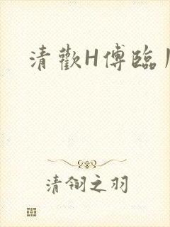 清欢H傅临川