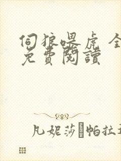 伺狼喂虎 全文免费阅读