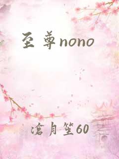 至尊nono