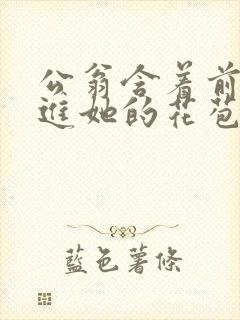 公翁含着前面挺进她的花苞