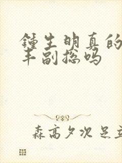 钟生明真的是顺丰副总吗