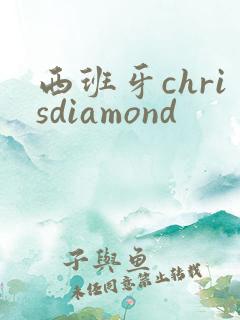 西班牙chrisdiamond