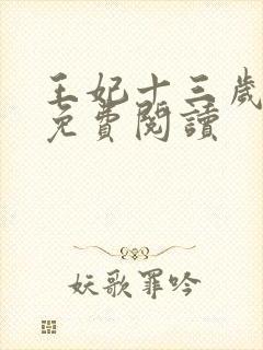 王妃十三岁全文免费阅读