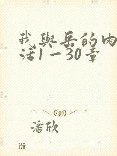 我与岳的肉欲生活1一30章