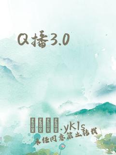 Q播3.0