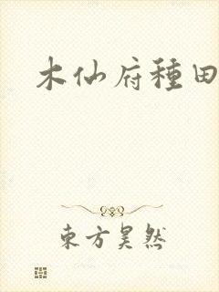 木仙府种田纪事