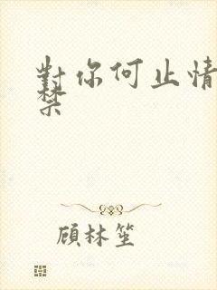 对你何止情难自禁