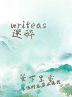 writeas迷醉