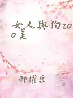 女人与狗zozo美
