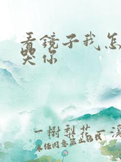 看镜子我怎么C哭你