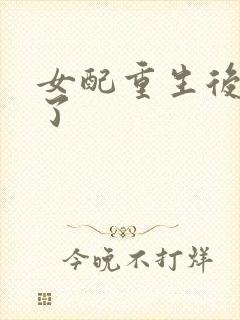 女配重生后变佛了