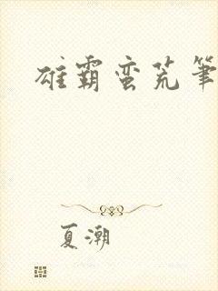 雄霸蛮荒笔趣阁