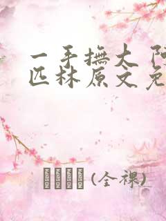 一手抚大 阿司匹林原文免费阅读