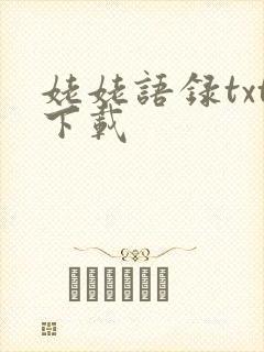 姥姥语录txt下载