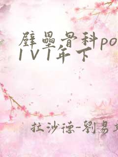 壁垒骨科pop1∨1年下