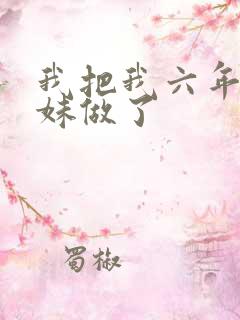 我把我六年级妹妹做了