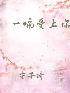 一嗝爱上你