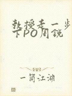 教授走一步撞一下PO周锐