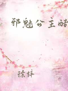 邪魅公主酷王子