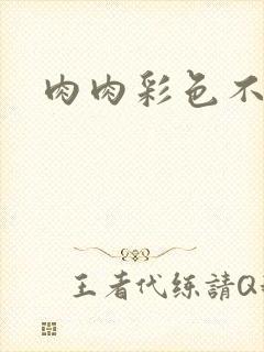 肉肉彩色不遮挡