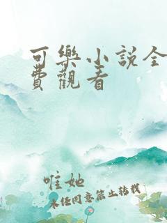 可乐小说全文免费观看