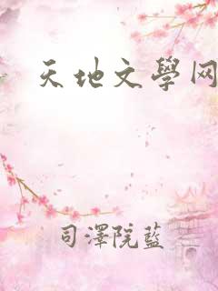 天地文学网