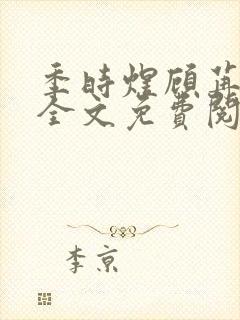 季时煜顾苒电竞全文免费阅读