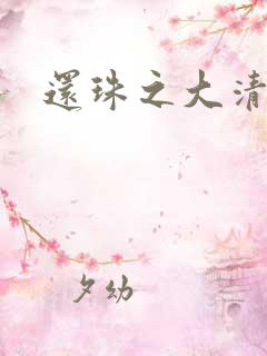 还珠之大清公主