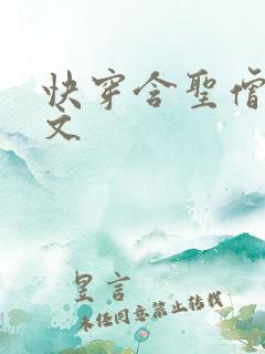 快穿含圣僧女主文