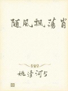 随风飘荡肖双红