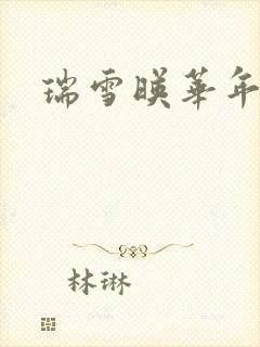 瑞雪映华年